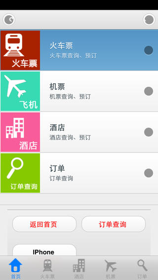 高铁火车票iPhone下载
