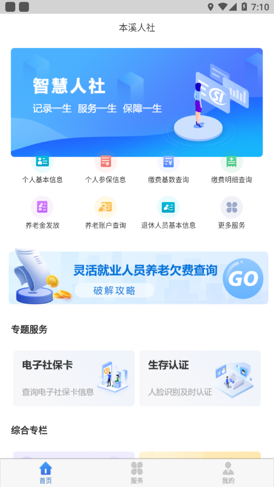本溪人社app
