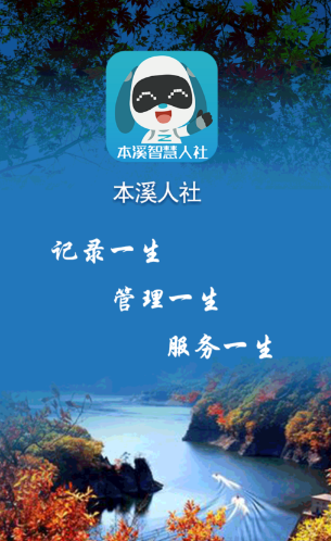 本溪人社app