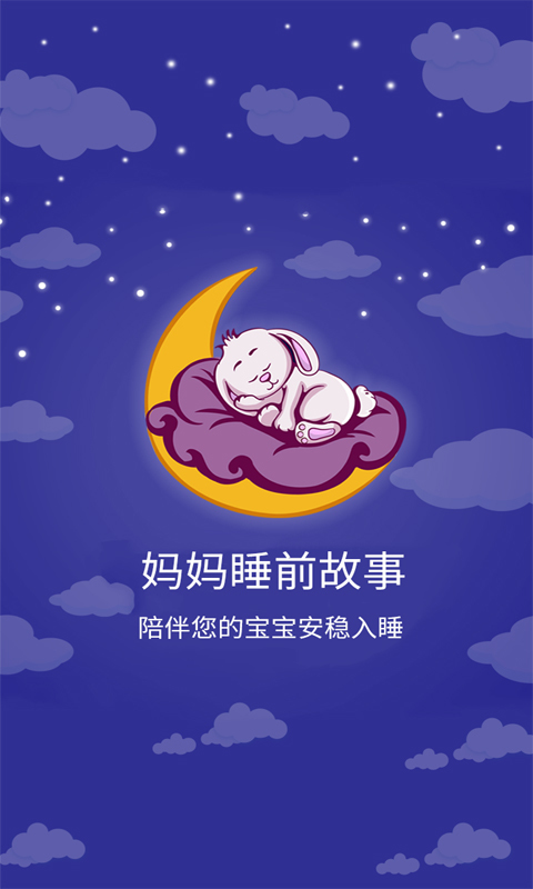 妈妈睡前故事