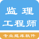 监理工程师题集app