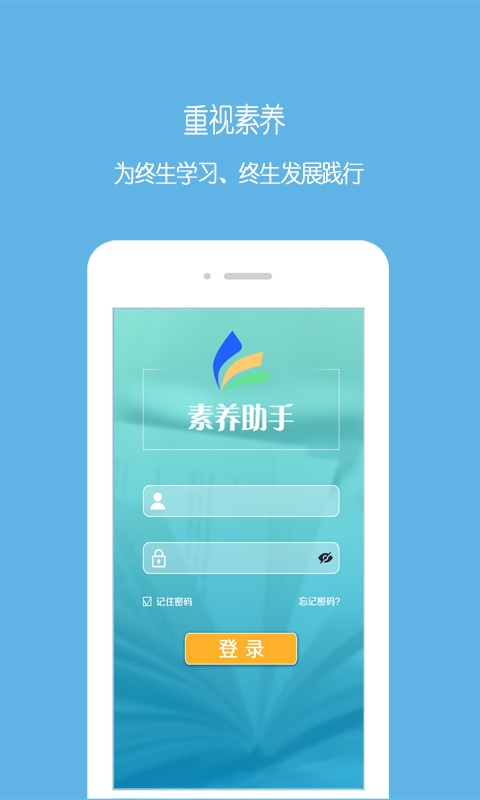素养助手app