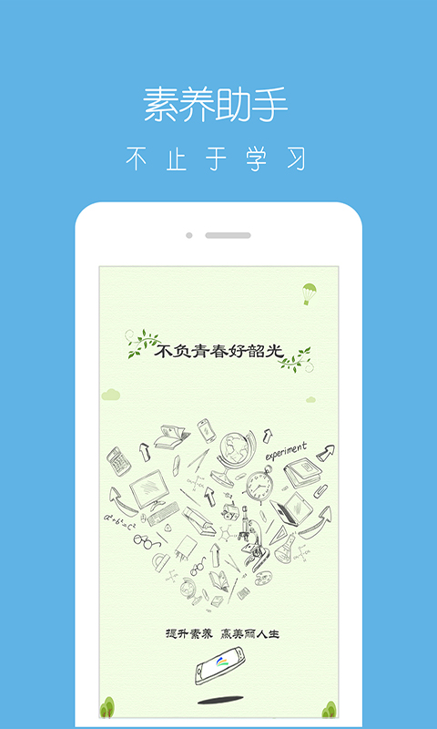 素养助手app