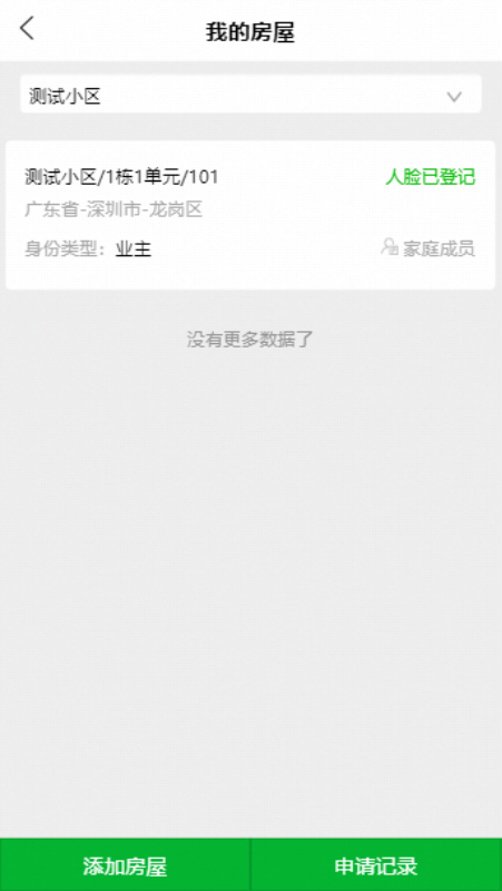 家家和社区(智慧社区)