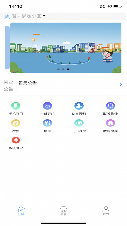 家家和社区(智慧社区)