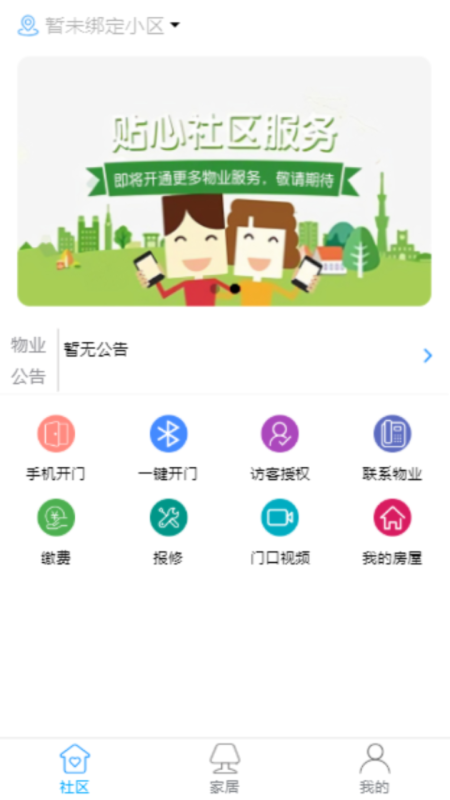 家家和社区(智慧社区)