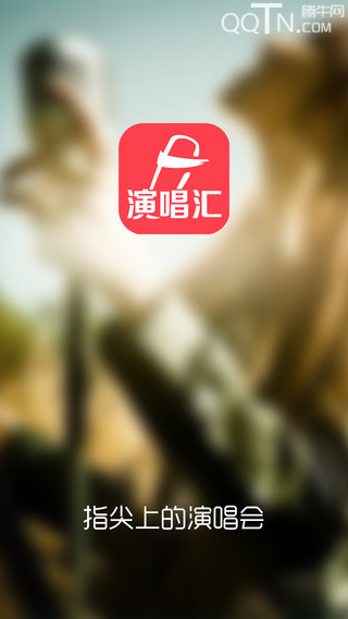演唱汇APP下载