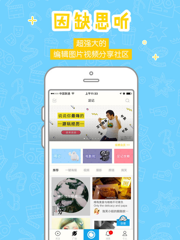 足记iPad版