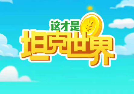 坦克世界