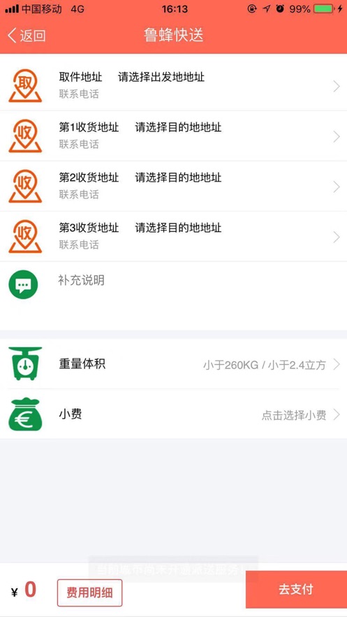 鲁蜂快送app