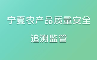 宁农溯源(宁夏农产品安全监控平台)