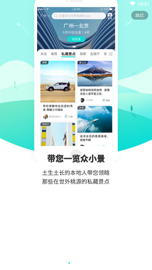 游必知(旅游社交)