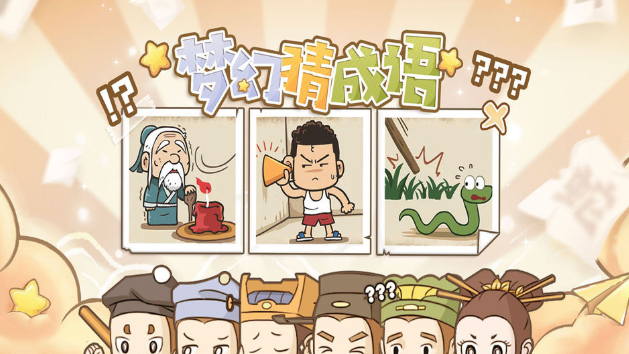 梦幻猜成语 梦幻猜成语