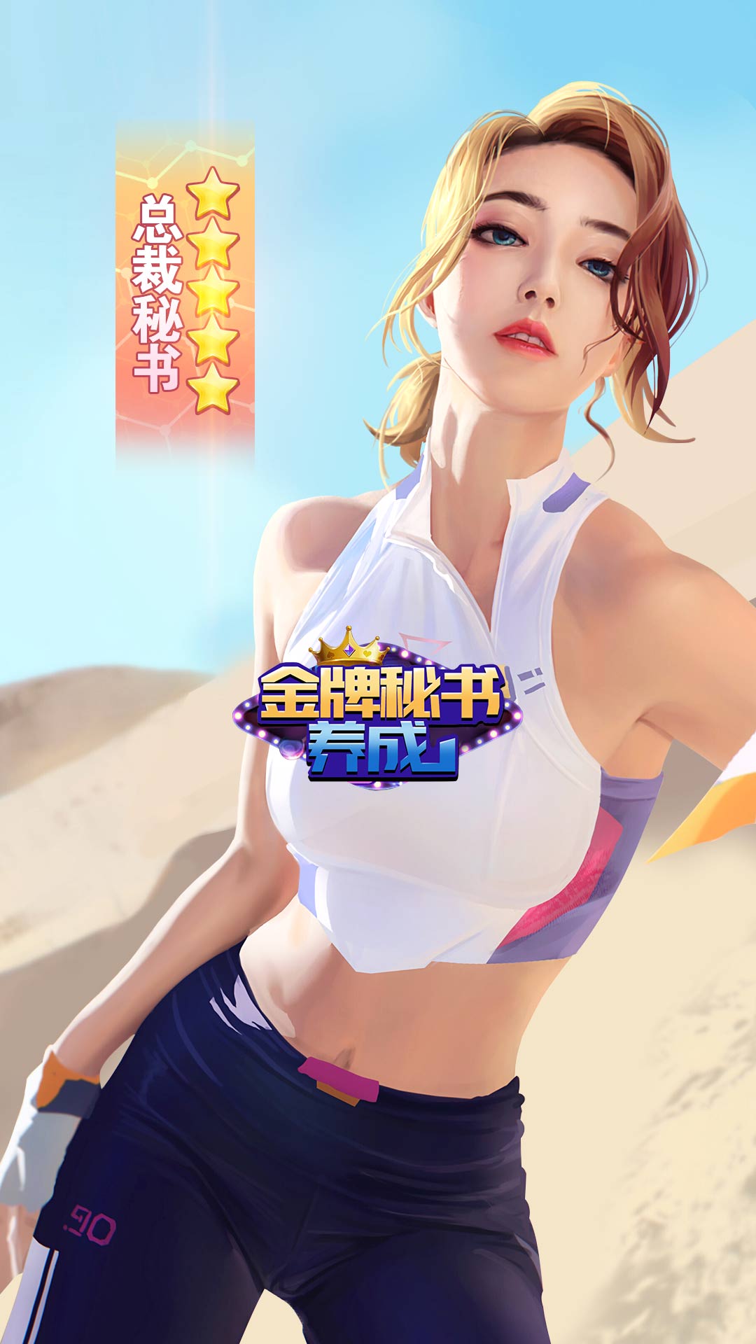 金牌秘书养成游戏