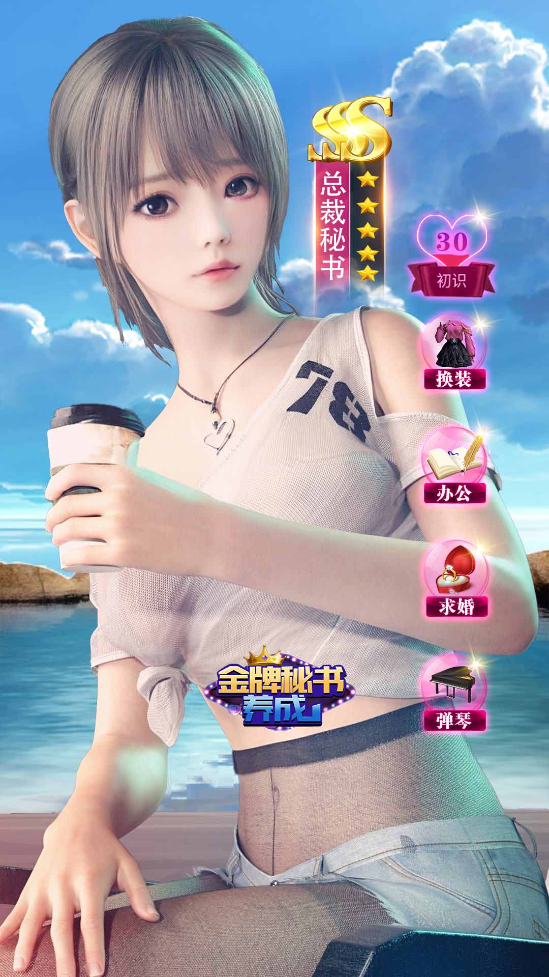 金牌秘书养成游戏