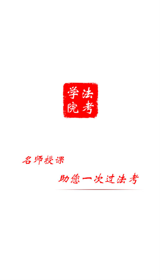 法考学院