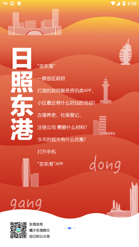 在东港app