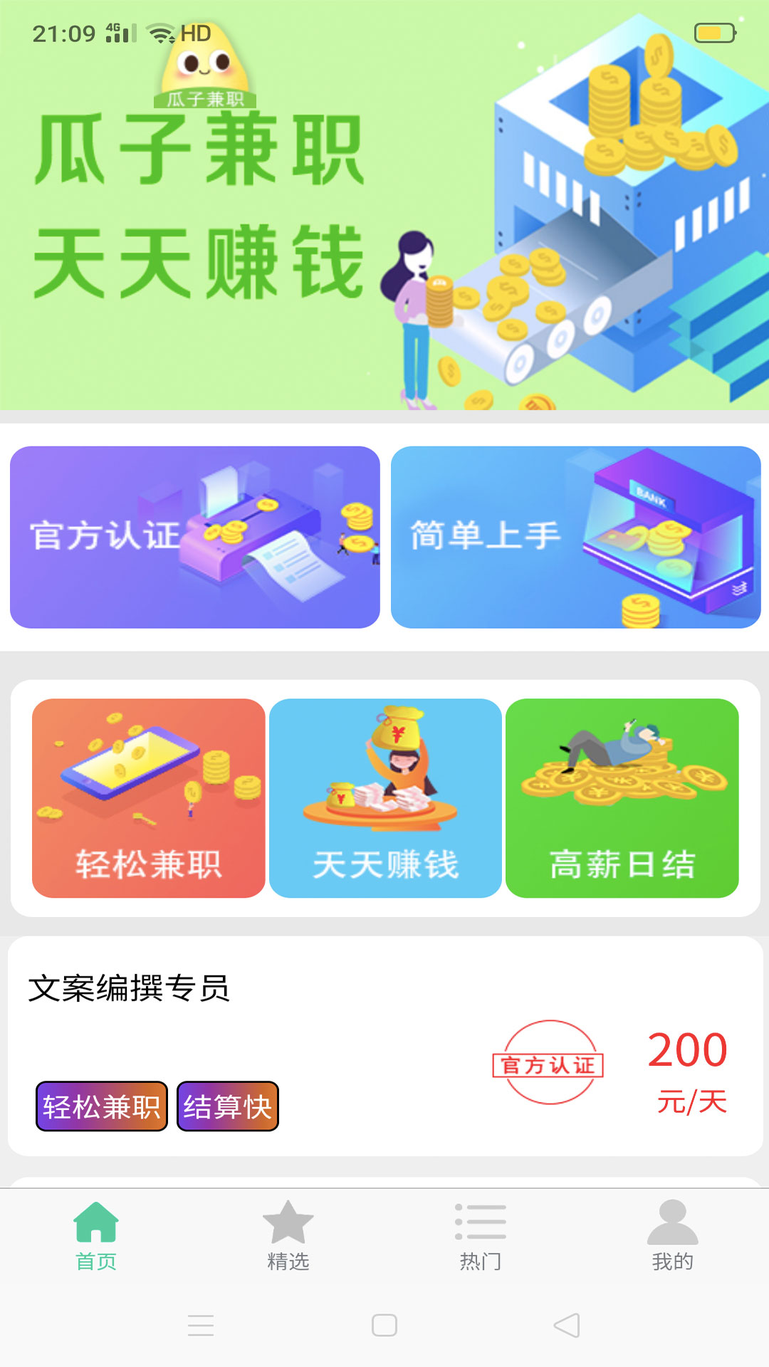 瓜子兼职app