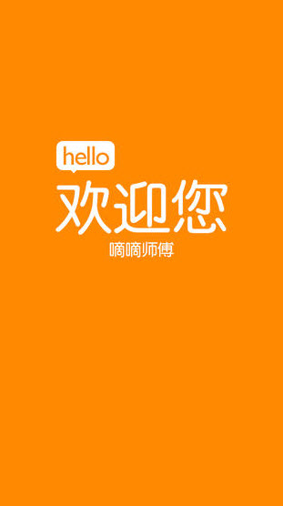 嘀嘀打车ios版