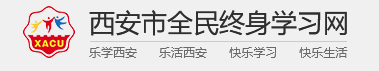 西安全民终身学习网app 西安全民终身学习网app