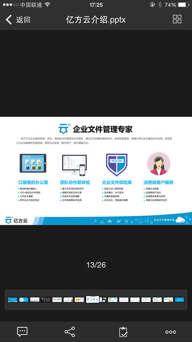 亿方云同步端iPhone版