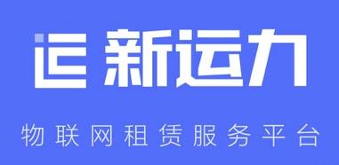 新运力app 新运力app