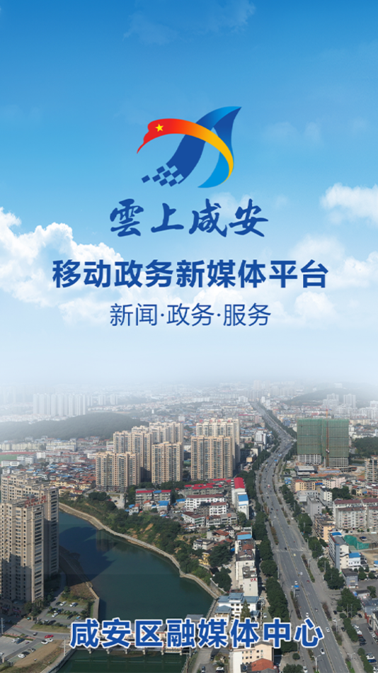 云上咸安app