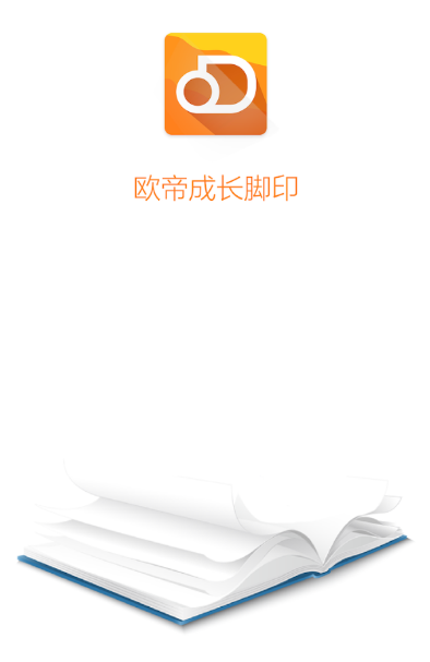 欧帝成长脚印教师端