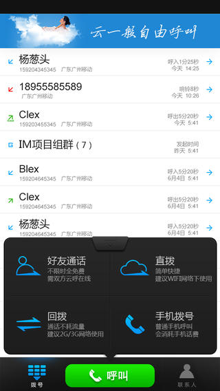 云呼免费网络电话iPhone版