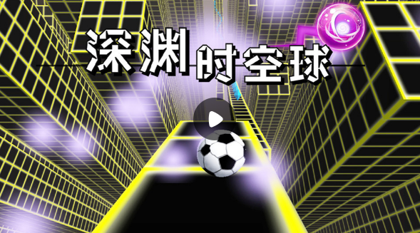 深渊时空球