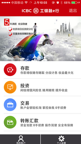 工行融e行iPhone版