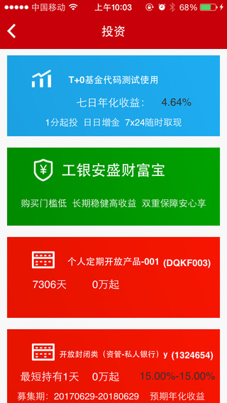 工行融e行iPhone版