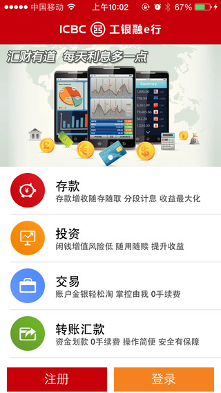 工行融e行iPhone版
