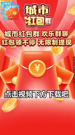 城市红包群app