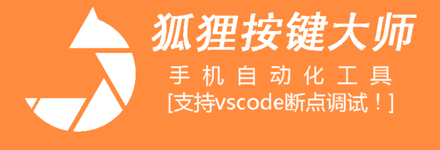 狐狸按键大师（手机自动化工具）