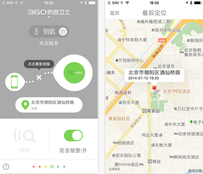 360防丢卫士iPhone版