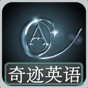 奇迹英语手机客户端下载