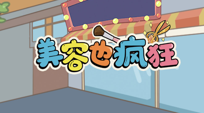 疯狂美容