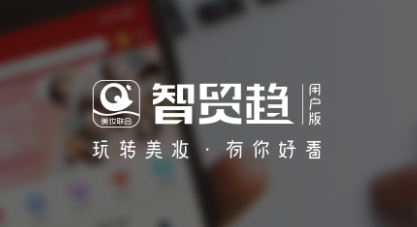 智贸趋美妆app