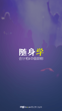 称职随身学iphone版