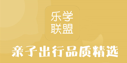 乐学联盟 乐学联盟