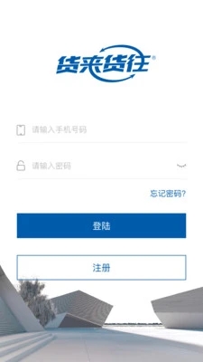 货来货往APP