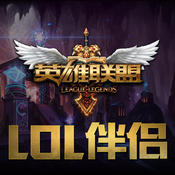 兔玩游戏LOL伴侣ios客户端下载