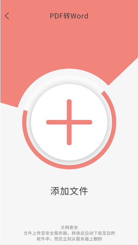 迷你PDF转WORD手机版