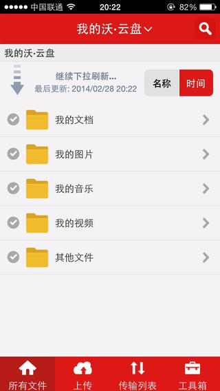 沃云盘iPhone客户端下载