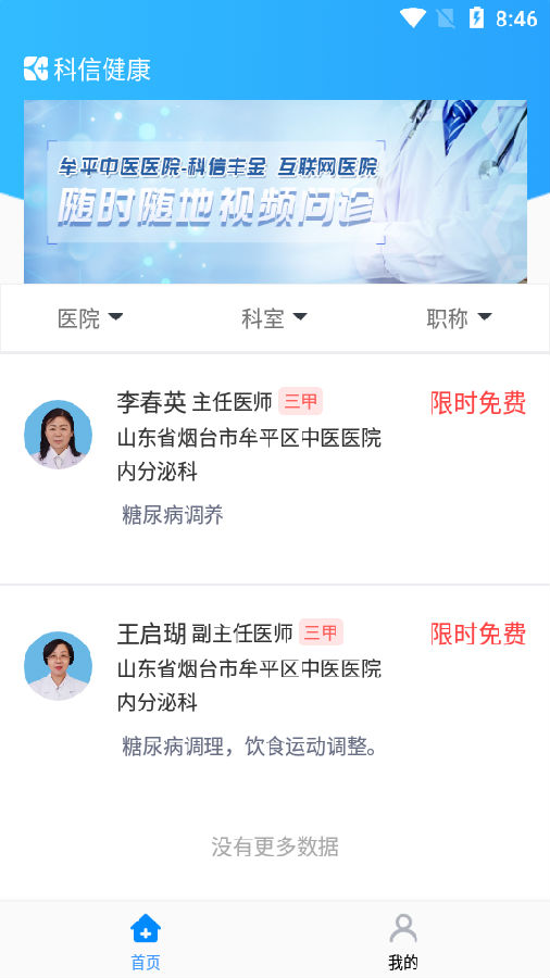 科信健康APP