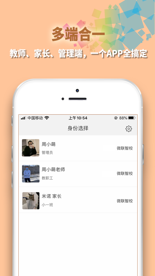 微联智校app