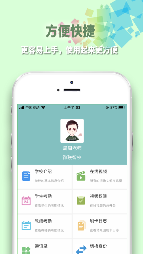 微联智校app