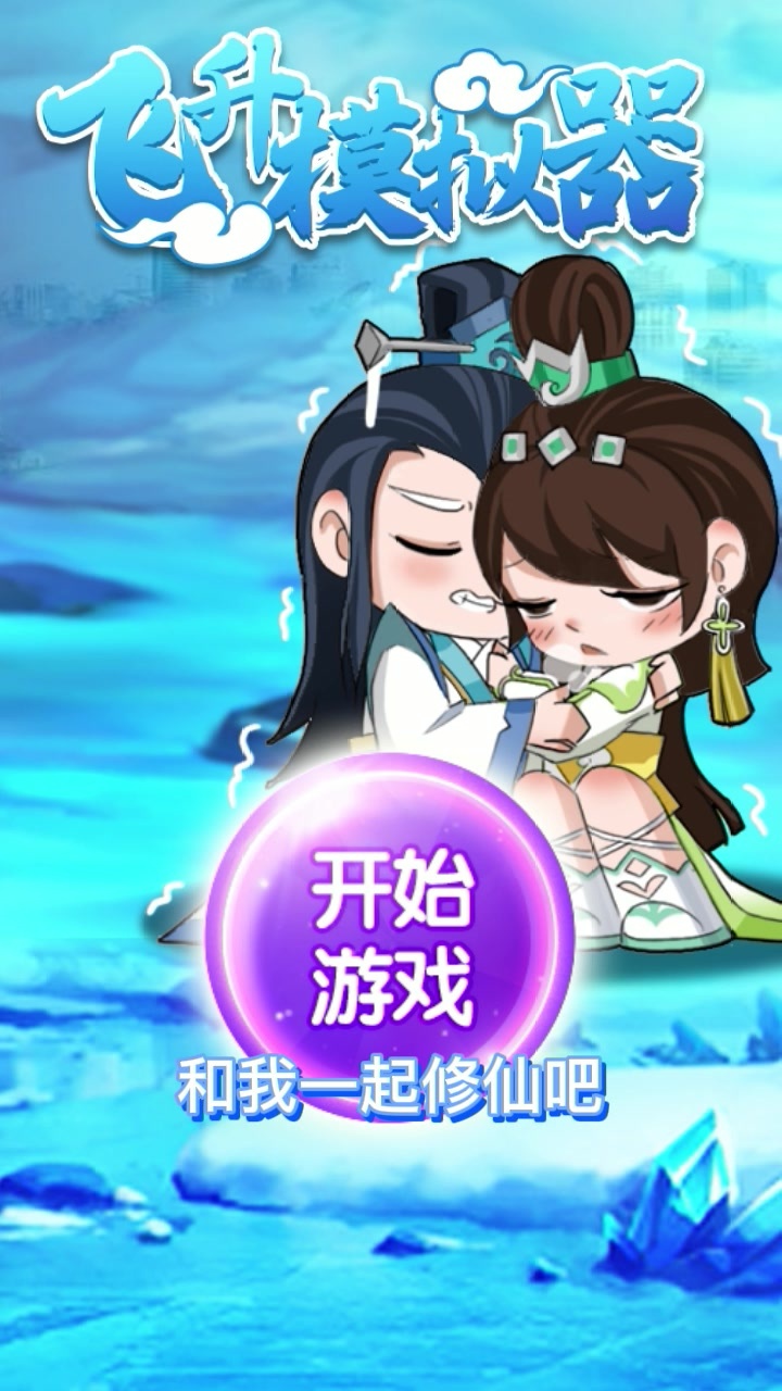 飞升模拟器