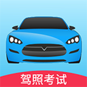 2021驾考大全